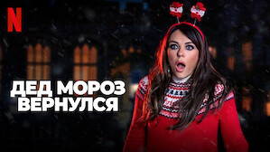 Нетфликс Новогодние Фильмы И Сериалы Нетфликс Новогодние Фильмы И Сериалы